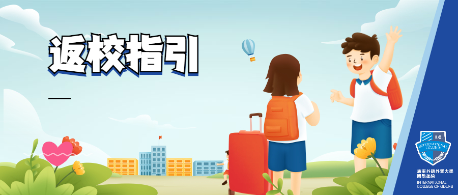 广外2022年春季学期员工返校指引