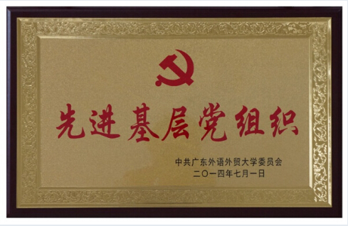 公司党总支获评“先进基层党组织”